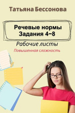 Речевые нормы. Задания 4-8